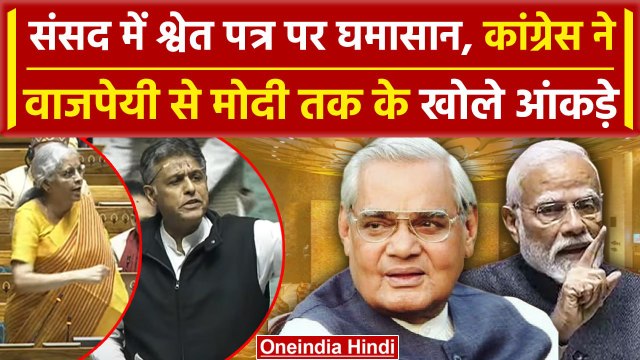 White Paper: Modi government के श्वेत पत्र पर Congress ने खोले कैसे-कैसे आंकड़े | वनइंडिया हिंदी