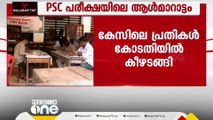 PSC പരീക്ഷയിലെ ആൾമാറാട്ടം നടത്തിയ കേസ്; പ്രതികൾ കോടതിയിൽ കീഴടങ്ങി