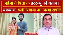 Ravindra Jadeja ने पिता के इंटरव्यू पर दी अपनी प्रतिक्रिया, पत्नी को किया सपोर्ट | वनइंडिया हिंदी