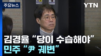김경율 "총선까지 두들겨 맞고 가야"...민주 "尹 궤변" / YTN