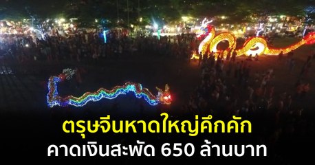 ตรุษจีนหาดใหญ่คึกคัก คาดเงินสะพัด 650 ล้านบาท