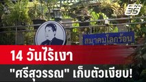 14 วันไร้เงา 