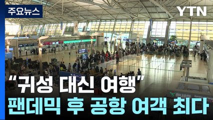 "고향 대신 여행 가요"...코로나 이후 여객 역대 최다 / YTN