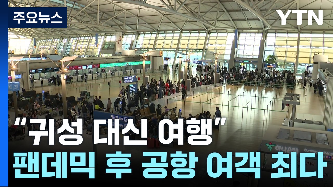 "고향 대신 여행 가요"...코로나 이후 여객 역대 최다 / YTN