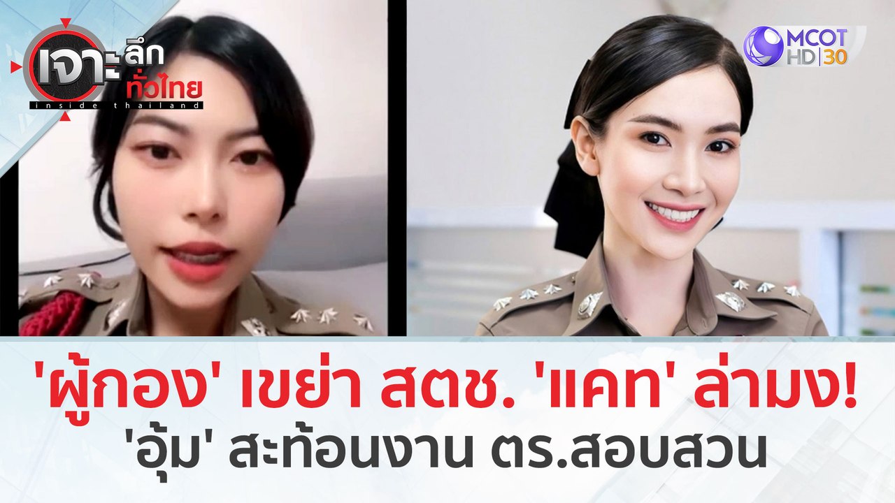 'ผู้กอง' เขย่า สตช. 'แคท' ล่ามง!..'อุ้ม' สะท้อน...