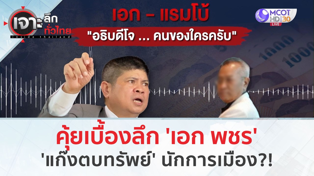 คุ้ยเบื้องลึก 'เอก พชร' แก๊งตบทรัพย์นักการเมือง...