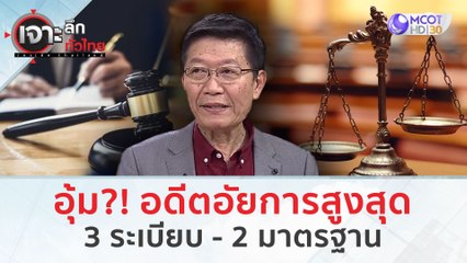 อุ้ม?! อดีตอัยการสูงสุด 3 ระเบียบ - 2 มาตรฐาน (9 ก.พ. 67) | เจาะลึกทั่วไทย