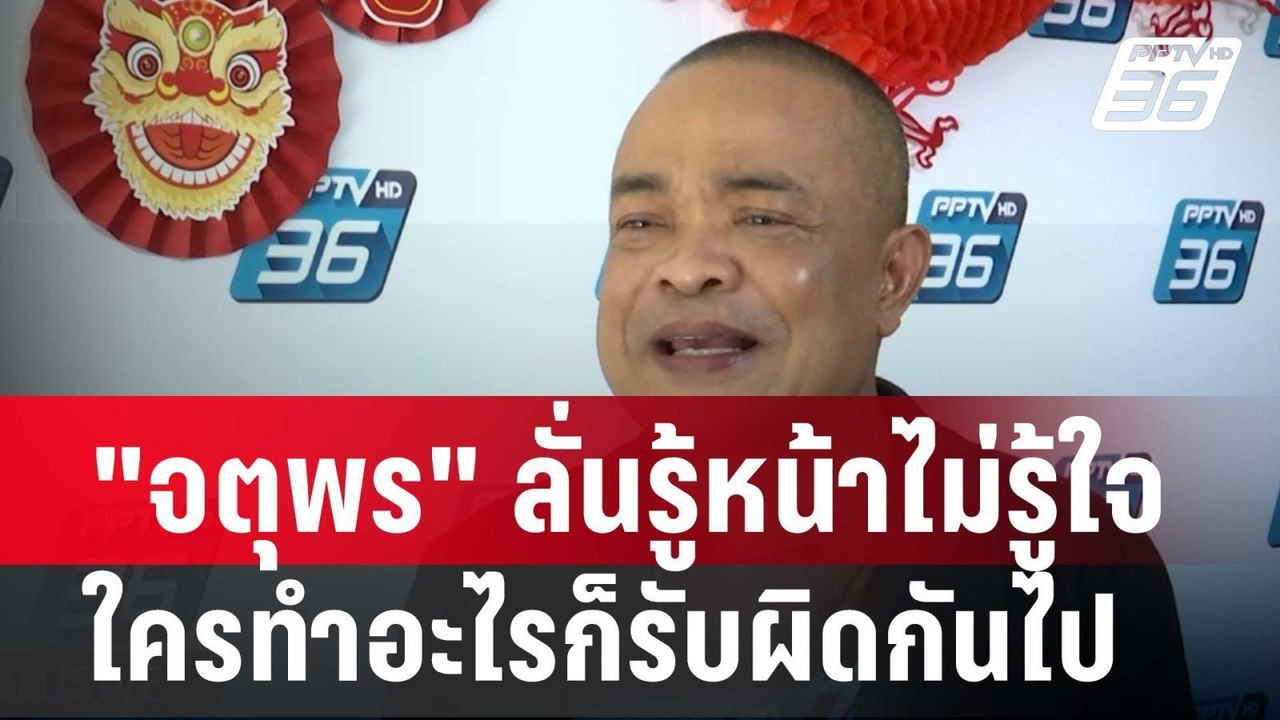"จตุพร" ลั่นรู้หน้าไม่รู้ใจ ใครทำอะไรก็รับผิดกั...