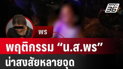 สาวกู้ภัยเผยพฤติกรรม “น.ส.พร” น่าสงสัยหลายจุด | เข้มข่าวค่ำ | 9 ก.พ. 67