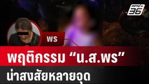 สาวกู้ภัยเผยพฤติกรรม “น.ส.พร” น่าสงสัยหลายจุด | เข้มข่าวค่ำ | 9 ก.พ. 67