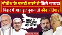 Loksabha Election 2024 Survey: Bihar में आज हुए चुनाव तो NDA या INDIA में कौन जीतेगा |वनइंडिया हिंदी