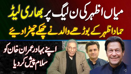 Download Video: Mian Azhar Ki PMLN Par Bhari Lead - Hammad Azhar Ke Father Ne Imran Khan Ko Salam Pesh Kar Diya