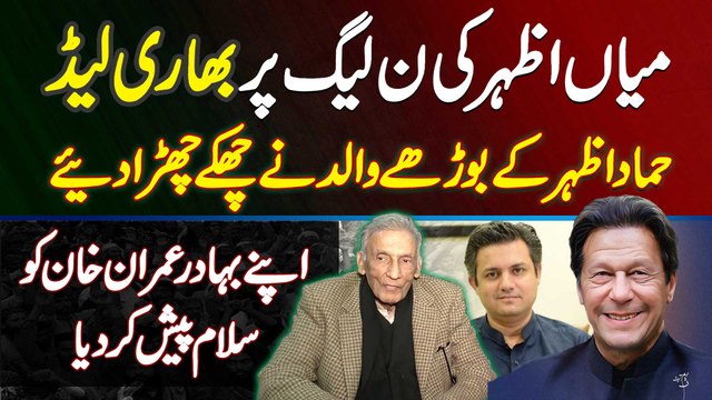Mian Azhar Ki PMLN Par Bhari Lead - Hammad Azhar Ke Father Ne Imran Khan Ko Salam Pesh Kar Diya