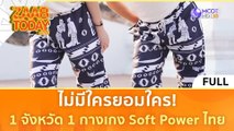 [คลิปเต็ม] ไม่มีใครยอมใคร! 1 จังหวัด 1 กางเกง Soft Power ไทย (9 ก.พ. 67) | แซ่บทูเดย์