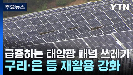 급증하는 태양광 패널 쓰레기...자원 활용 / YTN