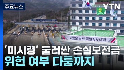 '미시령' 둘러싼 수천억 손실보전금...위헌 여부 다툼까지 / YTN