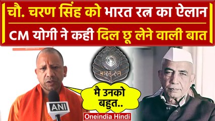 Download Video: Chaudhary Charan Singh को Bharat Ratna पर बोले CM Yogi | Jayant Chaudhary | PM Modi | वनइंडिया हिंदी