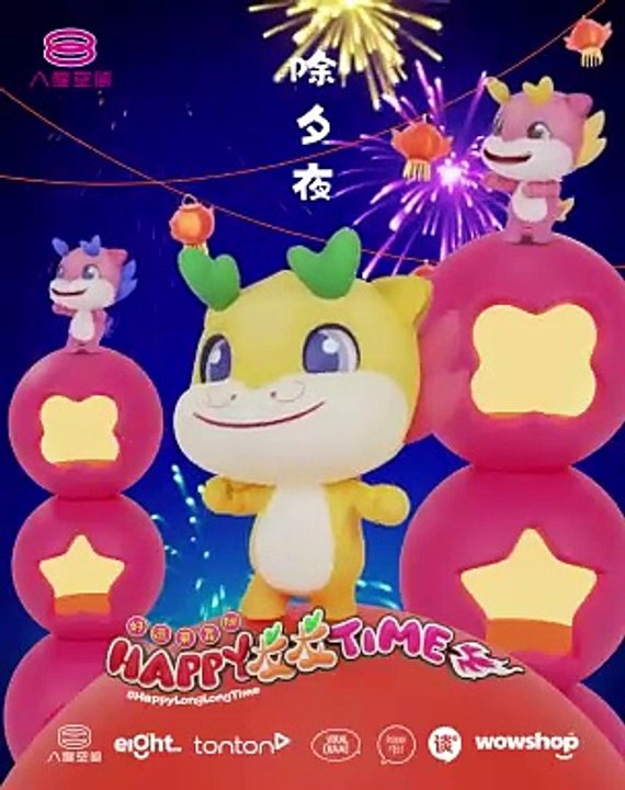 首要媒体2024新春专辑: 《Happy 龙龙 Time》 除夕夜