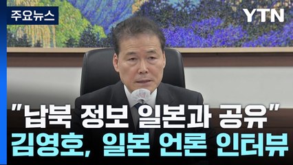 통일부 장관 "탈북자에 수집한 日 납북 피해자, 日과 공유" / YTN