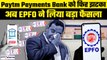 Paytm को एक और झटका, अब EPFO ने Paytm Payments Bank से ट्रांजैक्शन रोका | GoodReturns