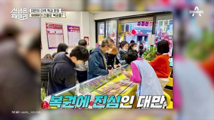 [#선넘은패밀리] ※실화※ 촬영 중 복권 당첨?! 복권에 진심인 나라 대만ㅋㅋ #대만 #복권