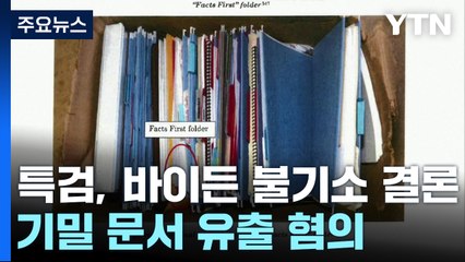 특검 "기밀문서 유출 바이든 불기소"...트럼프 "이중 잣대" 반발 / YTN
