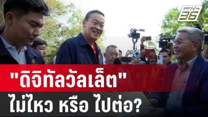 เอ็ฟเฟ็คการเมือง! "ดิจิทัลวัลเล็ต" ไม่ไหว หรือ ไปต่อ? | ลึกไม่ลับ | 9 ก.พ. 67