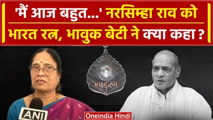 PV Narsimha Rao को Bharat Ratna, उनकी बेटी ने कैसे जाहिर की खुशी | Congress | वनइंडिया हिंदी