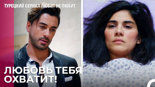 Эта встреча пойдет вам обоим на пользу! - турецкий сериал Любит не любит 25 Серия