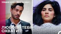 Эта встреча пойдет вам обоим на пользу! - турецкий сериал Любит не любит 25 Серия