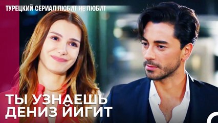 Амбиции побеждают дружбу - турецкий сериал Любит не любит 26 Серия