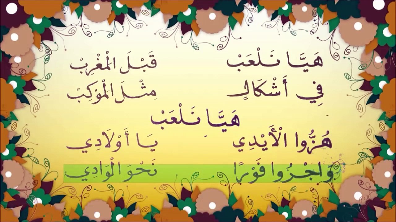 نشيد هيــــا نلعـــب/ اناشيد تربوية / الانشيط الاربوي