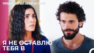 Ты никуда не пойдешь без меня - турецкий сериал Любит не любит 26 Серия