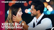 Когда человек взрослеет, остается ли его - турецкий сериал Любит не любит 27 Серия