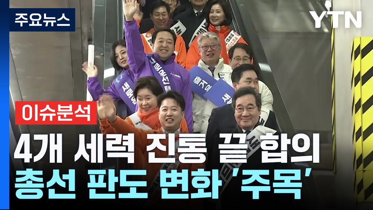 제3지대 '합당' 합의...설 민심잡기 경쟁 가열 / YTN