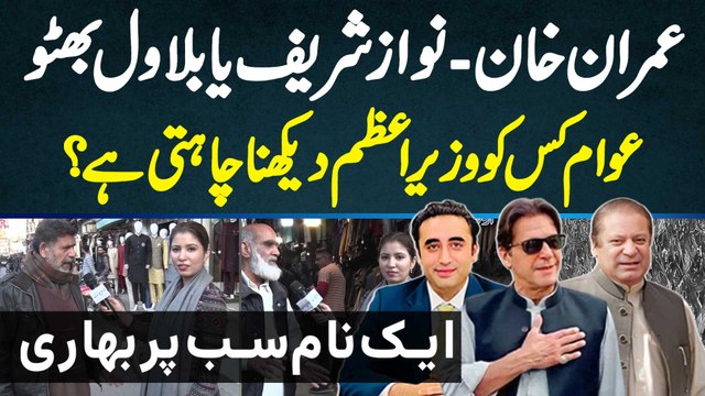 Imran Khan - Nawaz Sharif Ya Bilawal Bhutto? Awam Kis Ko PM Dekhna Chahti Hai? Public Survey