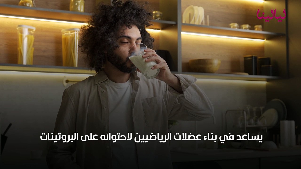 فوائد الحليب للجسم