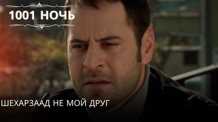 Шехарзаад не мой друг| 1001 ночь - Эпизод 13
