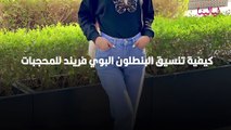 كيفية تنسيق البنطلون البوي فريند للمحجبات