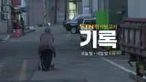 [영상] 탐사보고서 기록 '그 여자가 사는 세계' 예고편 / YTN