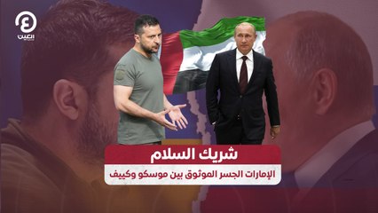 "شريك السلام".. الإمارات الجسر الموثوق بين موسكو وكييف