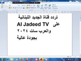 تردد قناة الجديد اللبنانية Al Jadeed TV على  والعرب سات 2024