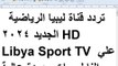 تردد قناة ليبيا الرياضية الجديد 2024 HD Libya Sport TV علي النايل سات بجودة عالية