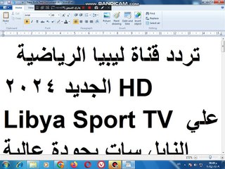 تردد قناة ليبيا الرياضية الجديد 2024 HD Libya Sport TV علي النايل سات بجودة عالية