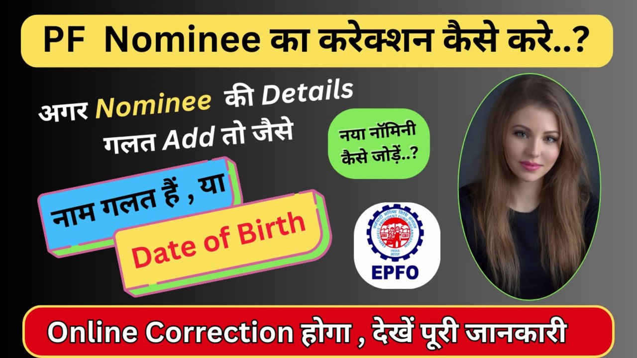 PF Account में Nominee  कैसे सुधार / Change करें | How to modify Nominee details in epf Account,