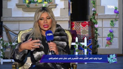 "دور جديد عليا وكنت وخداه تحدي".. الفنانة ميرنا وليد تتحدث عن دورها في مسرحية قمر الغجر