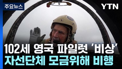 102세에 비행기 조종...자선 기금 마련 위해 결행 / YTN