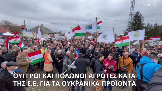 Στους δρόμους και οι Ούγγροι αγρότες