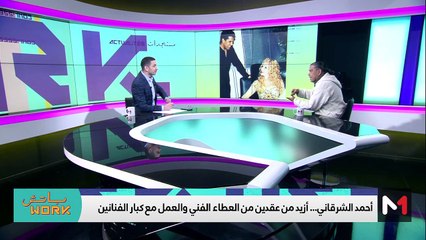 مع أحمد الشرقاني - 09/02/2024