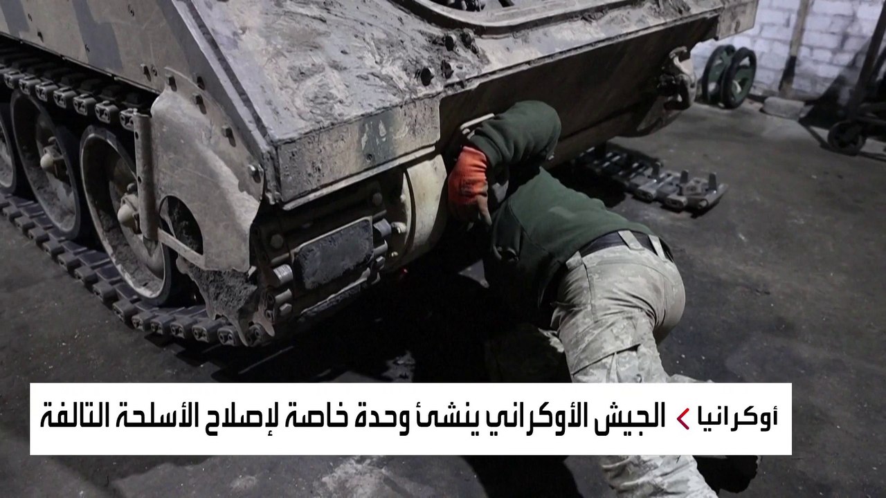 أوكرانيا تنشئ وحدة خاصة لإصلاح الأسلحة لمواجهة تراجع الإمدادات الغربية